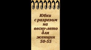 Юбки с драпировкой для женщин 50-55 лет на весну, лето и осень