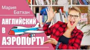 АНГЛИЙСКИЙ В АЭРОПОРТУ