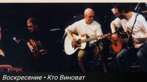 Воскресение - Кто Виноват