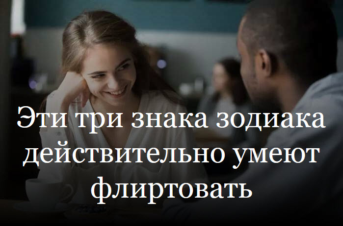 Эти три знака зодиака действительно умеют флиртовать смотреть онлайн
