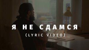 Слово жизни Music - Я не сдамся (Official Lyric Video)
