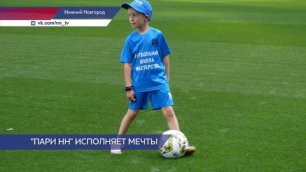 Футбольный клуб «Пари НН» исполнил мечту 6-летнего Захара Молчкова