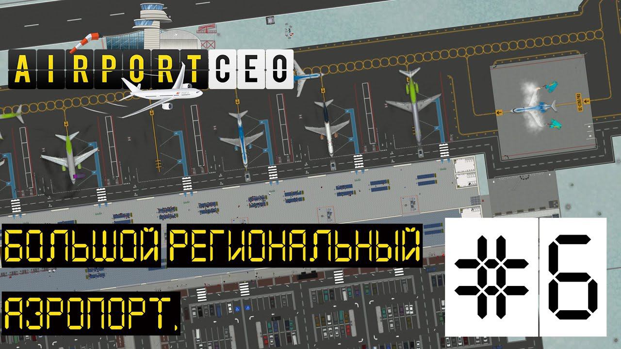 AIRPORT CEO РЕЛИЗ. ПРОХОЖДЕНИЕ: Большой региональный аэропорт. #6