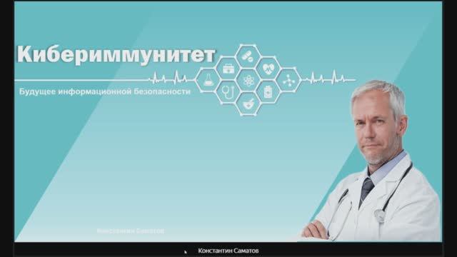 Кибериммунитет: будущее информационной безопасности