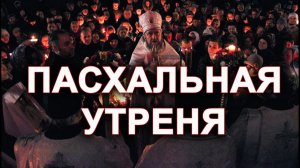 Пасхальная Утреня. Пасхальные Часы.