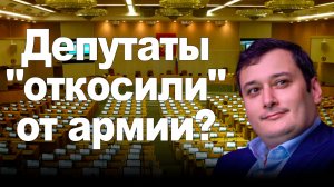 Депутаты "откосили" от армии?