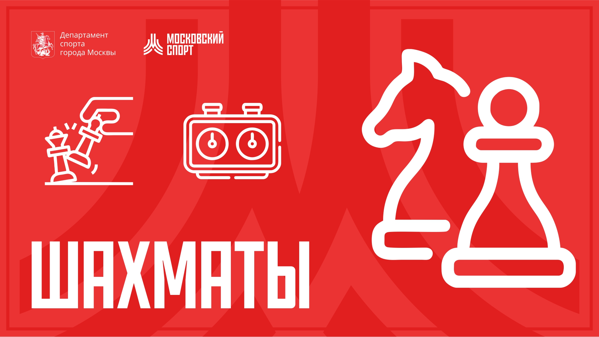 Зимний шахматный форум "Московский спорт" 24-27.12 ч.2
