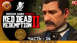 «Друзья из нижних слоёв общества» | Прохождение RDR 2 на Золото ? Без комментариев — Часть 34