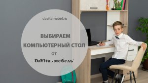 Выбираем компьютерный стол от «DaVita-мебель»