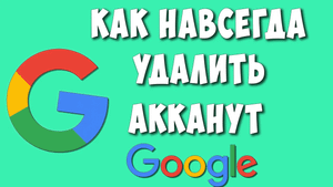 Как Навсегда Удалить Гугл Аккаунт в 2023 / Как Удалить Google Аккаунт с Компьютера