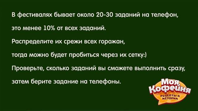Моя Кофейня Телефонные задания на фестивалях