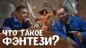 Что такое жанр фэнтези? Конан варвар, Пушкин и игры фэнтези: Forgotten Realms, The Elder Scrolls