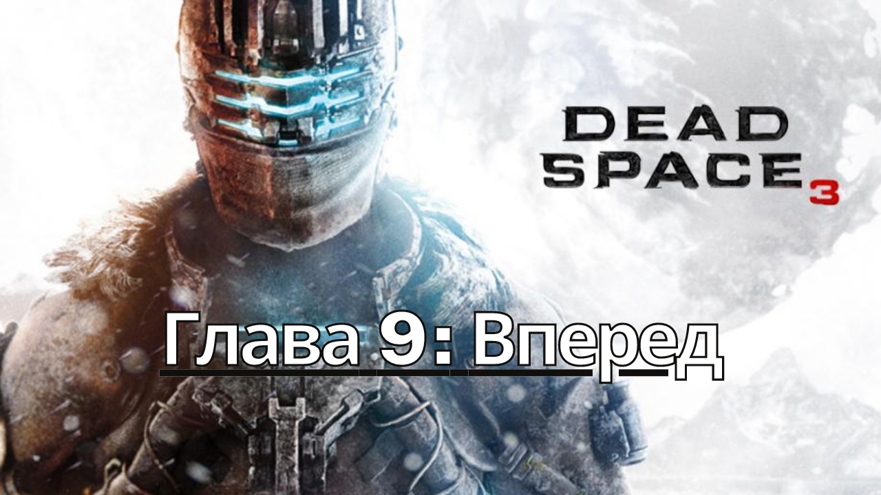 Прохождение Dead Space 3 - Глава 9: Вперед (Сюжет) (Gameplay) (Xbox Series)