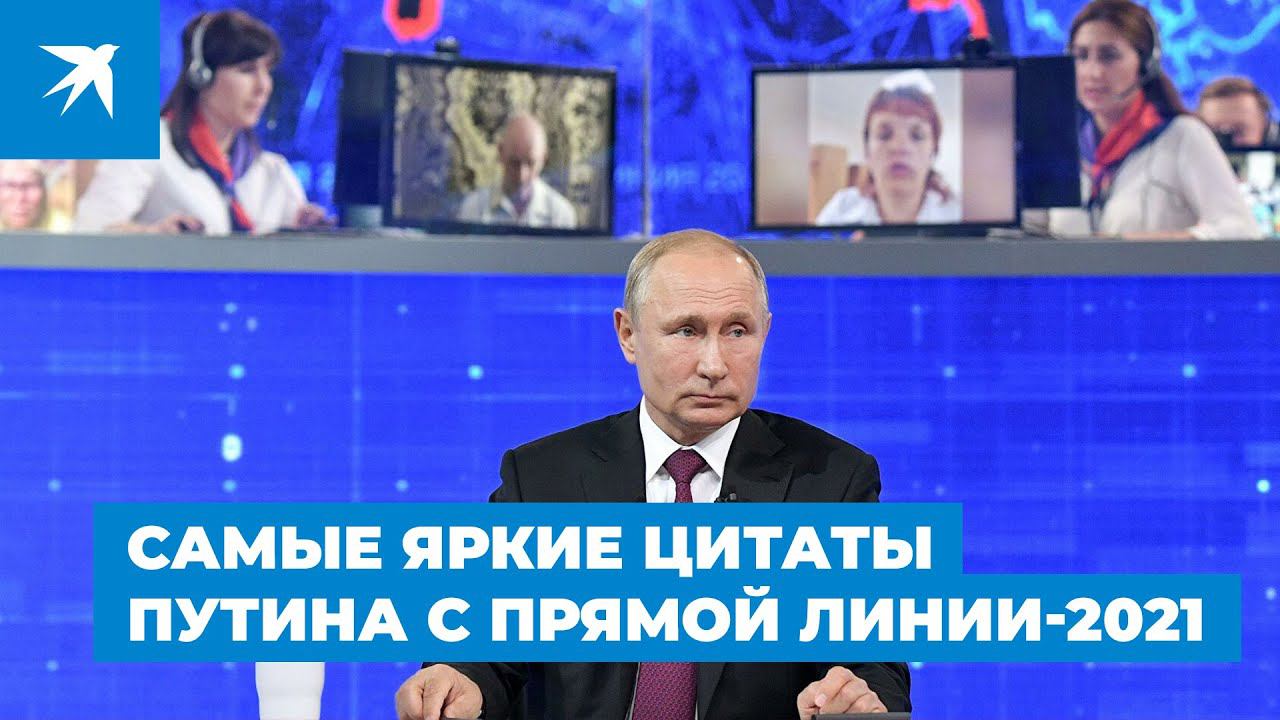 Самые яркие высказывания Путина.