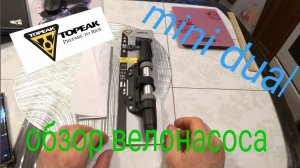 Велонасос Topeak Mini Dual. Обзор