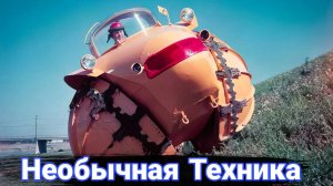 Самые странные автомобили, которые даже не всегда автомобили.