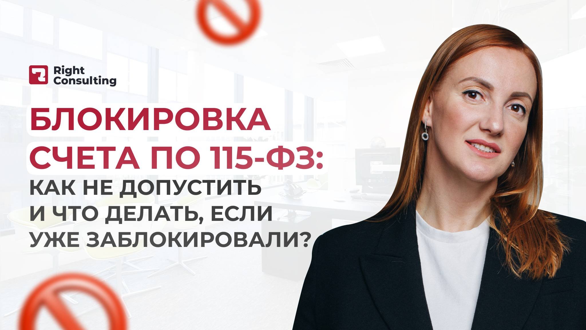 Блокировка счета: по 115-ФЗ : как не допустить и что делать, если счет уже заблокировали #блокировка