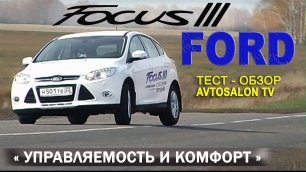 Динамик тест FORD FOCUS 3 1,6 /2,0 часть 2/ AVTOSALONTV