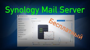 Бесплатный почтовый сервер Synology Mail Server