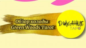 Обзор на Green Woods Tarot