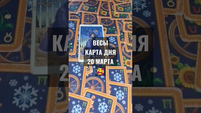 #ВЕСЫ #КАРТАДНЯТАРО 20 МАРТА #ГАДАНИЕ НА БУДУЩЕЕ #ГАДАНИЕОНЛАЙН #horoscopedivination #ГАДАНИЕНАДЕНЬ