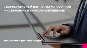 Корпоративный портал Битрикс24: Enterprise HRM, гибкая кастомизация, импортозамещение