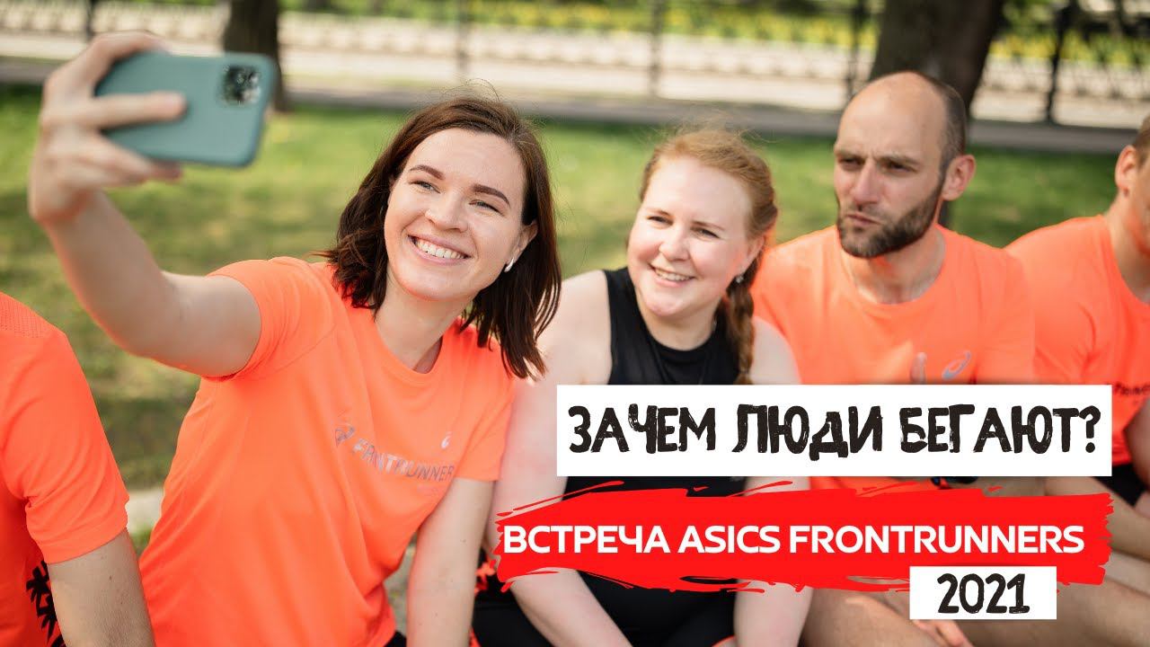 Зачем люди бегают? Обратная сторона бега  Встреча ASICS Frontrunner и Московский полумарафон