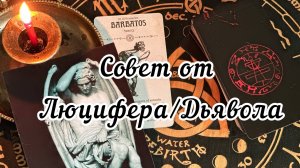 Совет от Люцифера/Дьявола. Таро расклад.