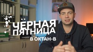 Черная пятница 2023/ скидки/ акции/ ОКТАН-В