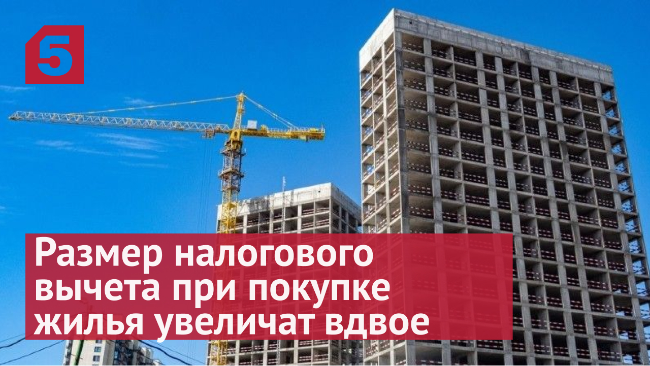 В РФ хотят увеличить налоговый вычет при покупке жилья