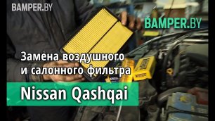 Замена воздушного и салонного фильтра Nissan Qashqai