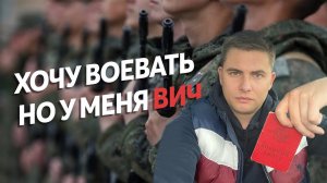 Хочу воевать, но у меня ВИЧ. Как обойти закон отсрочки и пойти служить по мобилизации.