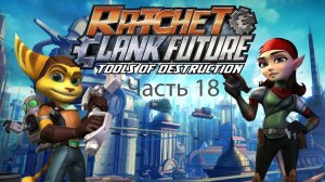 Ratchet & Clank Tools of Destruction Часть 18 Решение Рэтчета отправится  домой или остаться