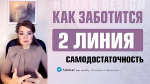 Как заботится о других 2 линия Дизайн Человека. И 2 линия в 27 воротах — Human Design