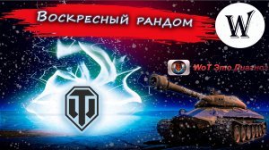 ⚡Воскресный рандом, а это Стрим World of Tanks⚡ "ВЗВОД"?