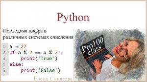 Python в ЕГЭ. Первые шаги. Разряды числа. Последняя цифра в различных системах счисления