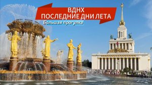 ВДНХ БОЛЬШАЯ ПРОГУЛКА | МОСКВА ПОСЛЕДНИИ ДНИ ЛЕТА