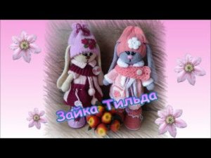 Зайка Тильда. Не  могу остановиться