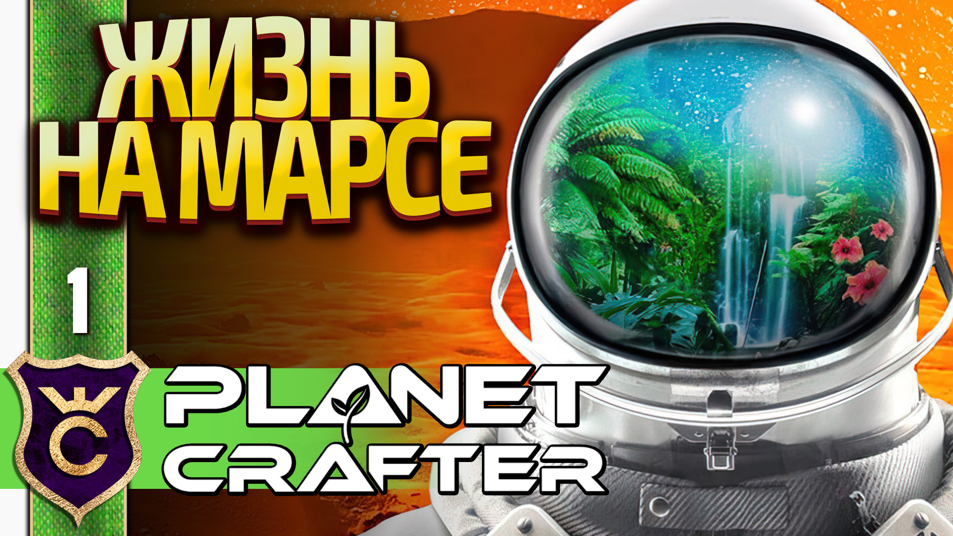 ПРЕВРАЩЕНИЕ МАРСА В ЗЕМЛЮ! The Planet Crafter #1