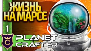 ПРЕВРАЩЕНИЕ МАРСА В ЗЕМЛЮ! The Planet Crafter #1
