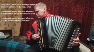 Седая ночь на баяне
