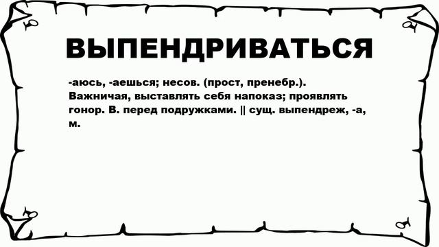 ВЫПЕНДРИВАТЬСЯ - что это такое? значение и описание