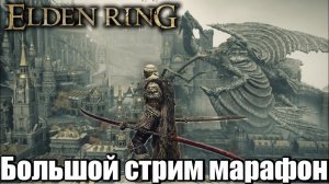 Мы пришли в СТОЛИЦУ! Elden Ring - БОЛЬШОЙ СТРИМ