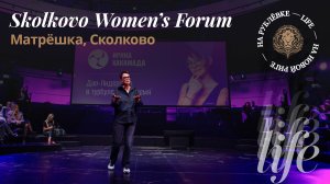 Skolkovo Women's Forum 2023