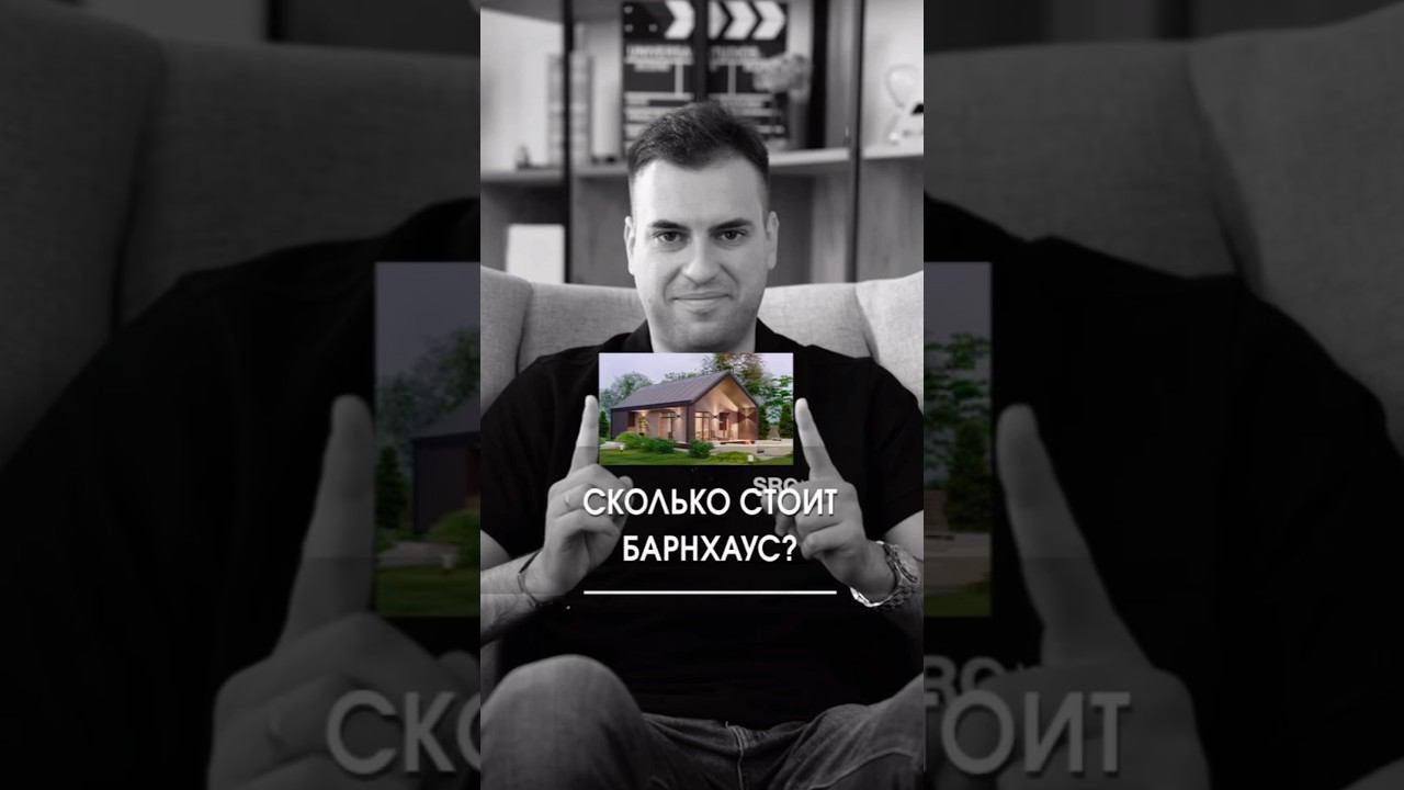 Стоимость типового дома в стиле барнхаус смотреть онлайн