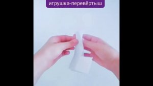 Игрушка-перевёртыш из бумаги