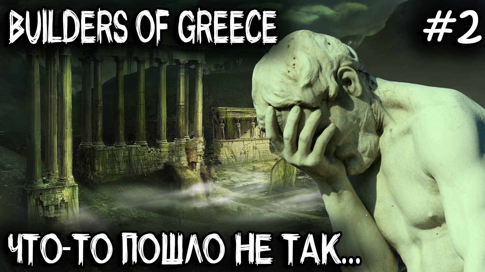 Builders of Greece - расширение города, новые производства и удручающий финал прохождения #2