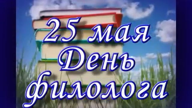 день филолога смотреть онлайн