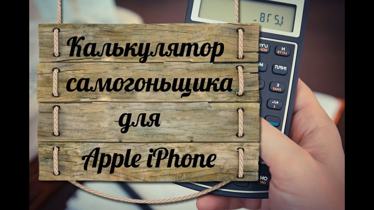 Калькулятор самогонщика для Apple IPhone