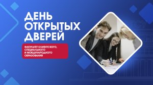 День открытых дверей |Факультет клиентского, специального и международного образования